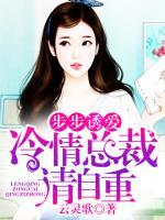 步步誘愛：冷情總裁請自重