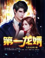 第一龍婿