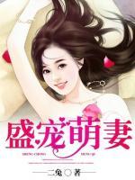 盛寵萌妻