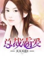 總裁霸愛