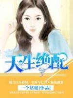 天生絕配