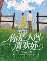陸先生，你是人間清歡處