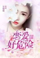 冷面情挑：戀愛好危險