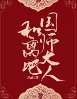 和離吧，國師大人