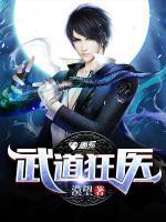 武道狂醫(yī)