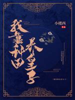 我靠種田養(yǎng)皇子