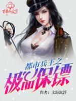 都市兵王之極品保鏢