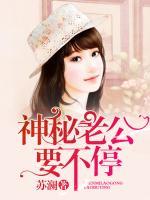 神秘老公，要不停