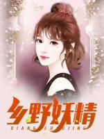鄉(xiāng)野妖精