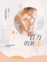 百萬的新娘