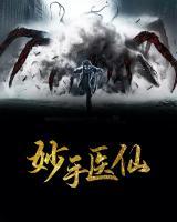 妙手醫(yī)仙