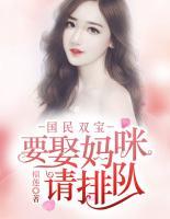 國(guó)民雙寶：要娶媽咪請(qǐng)排隊(duì)