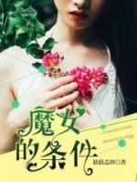 魔女的條件