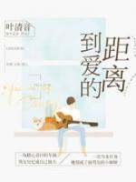 到愛(ài)的距離