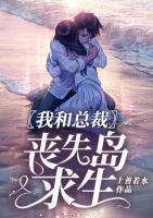 我和總裁喪失島求生