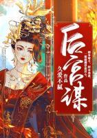 后宮謀