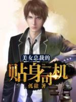 美女總裁的貼身司機(jī)
