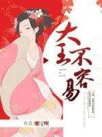 沖喜王妃不可欺