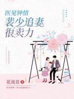 醫(yī)見鐘情：裴少追妻很賣力