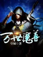 萬世魔尊