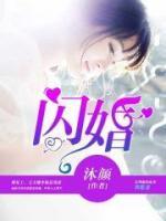 閃婚