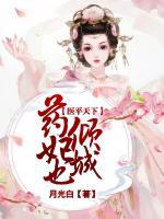 醫(yī)平天下：藥妃也傾城
