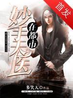 妙手天醫(yī)在都市