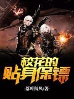 校花的貼身保鏢