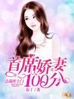 首席嬌妻100分：總裁堵上門