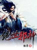 絕世邪神