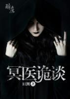 冥醫(yī)詭談