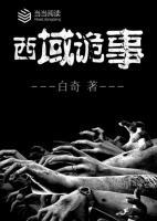 西域詭事