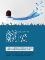 總裁離婚別說愛