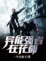 異能強(qiáng)者在花都