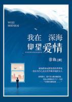 我在深海仰望愛情