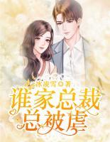 誰家總裁總被虐