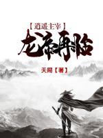 逍遙主宰：龍帝再臨
