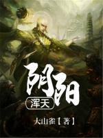 陰陽(yáng)渾天