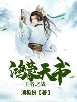 鴻蒙天書：王者之戰(zhàn)