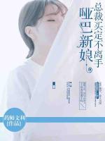啞巴新娘，總裁買(mǎi)定不離手