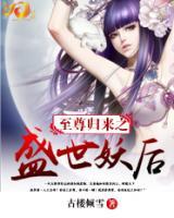 至尊歸來之盛世妖后