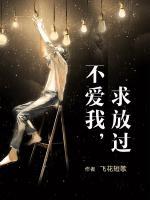 不愛(ài)我，求放過(guò)