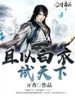 且以白衣試天下