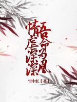 情虐深深，吾命為凰