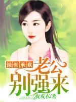 蝕骨承歡：老公，別強(qiáng)來