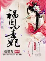 禍國(guó)小毒妃