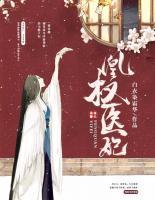 凰權(quán)醫(yī)妃