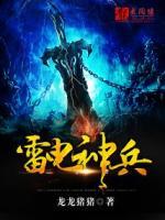 雷電神兵
