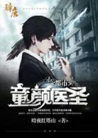 都市童顏醫(yī)圣