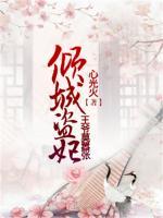 傾城盜妃：王爺莫囂張